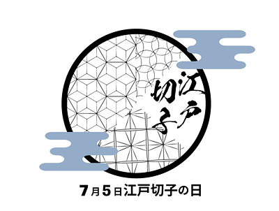 7月5日は江戸切子の日 #毎日ロゴ 毎日ロゴ