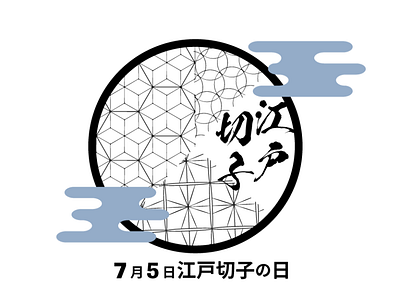 7月5日は江戸切子の日 #毎日ロゴ