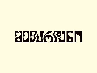 Shevardeni Typography georgian georgiantypography logo shape shevardeni typography typographylogo