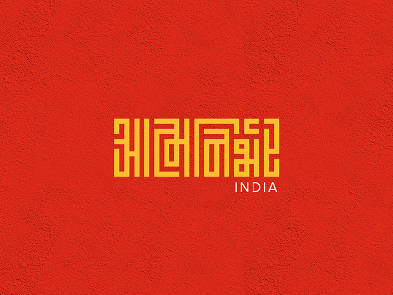 Be Self-reliant (आत्मनिर्भर) INDIA aatmanirbhar animation app branding design graphic illustration india logo logotype pattern self reliant typography ui ux web