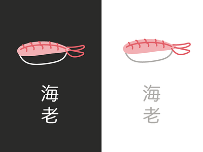 Ebi Sushi cute illustration japanese kanji sushi vector