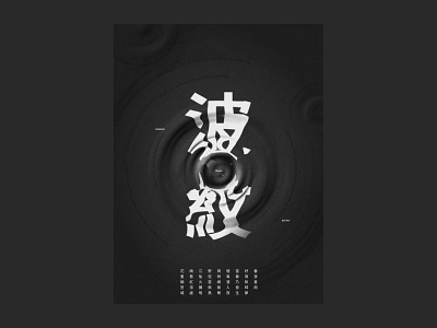 Ripple abstract art asian chinese chinese calligraphy composition design gradient graphic illustration poem poster texture traditional chinese type typography