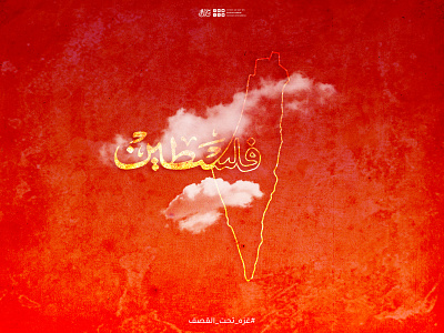 gaza under attack artwork arabic calligraphy and lettering artist design gaza under attack gaza under attack by israel gaza under attack trend gaza under attack twitter gazaunderattack illustration is gaza under attack again is gaza under attack right now typography ui غزه تحت القصف