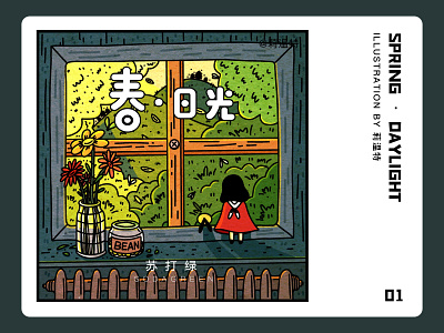 春 · 日光 design illustration ui 平面 版式