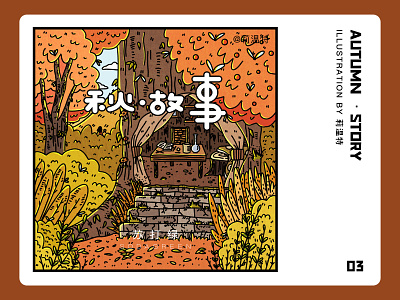 秋 · 故事 design illustration ui 平面 版式