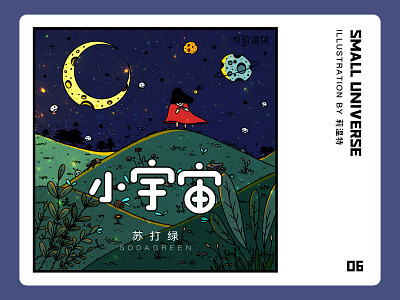 小宇宙 design illustration ui 平面 版式