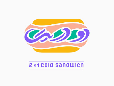 2.1 Cold Sandwich cold sandwhich logo combination marks fast food logo mohammad mohsen khezri mohsen khezri wordmark ساندویج سرد دو در یک طراحی لوکوی فست فود طراحی لوگوی ترکیبی طراحی لوگوی رستوران طراحی نشانه ترکیبی طراحی نشانه فست فود طراحی نشانه نوشتاری محسن خضری محمد محسن خضری