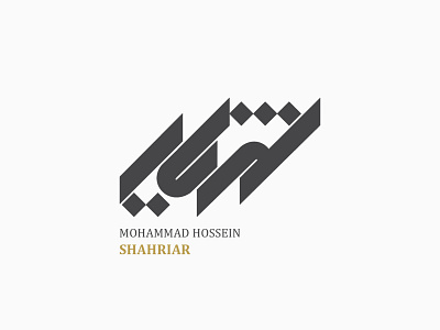 Shahriyar Logotype farsi logotype شهریار شهریار تبریزی طراح لوگو طراحی نشانه طراحی نشانه نوشتاری لوگوتایپ شخصی لوگوتایپ فارسی لوگوی ابداعی محسن خضری محمد حسین شهریار