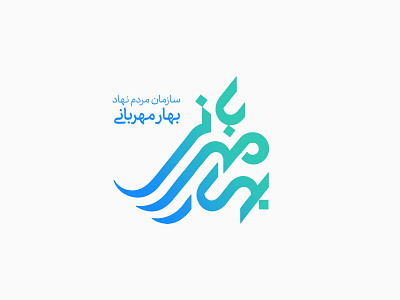 Bahar Mehrabani Logotype bahar mehrabani charity logo farsi logotype بهار مهربانی طراحی لوگوی فارسی طراحی نشانه نوشتاری لوگوتایپ فارسی لوگوی بهار مهربانی لوگوی خیریه محسن خضری محمد محسن خضری گروه نیکوکاری