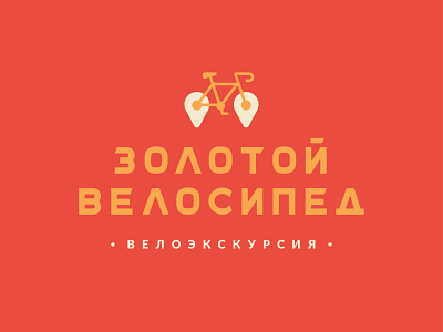 Golden Bicycle bike tour bicycle branding golden logo logo design logotype tour велосипед велоэкскурсия магадан