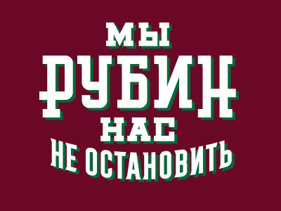 Rubin Kazan football kazan lettering print rubin typography