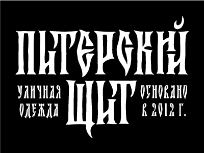 Petersburg shield clothing lettering print shield st.petersburg street wear