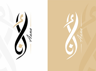 Aana - Logo Design aana advertising arabic lettering arabic logo branding confirmed design logos poet poetlogo satisfiedclient saudiarabproject sulus typography vector writer