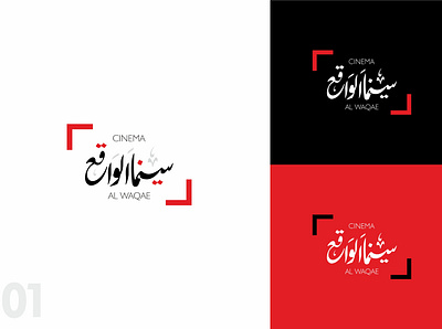 Cinema Al Waqae - UAE abstract logo advertising arabic calligraphy arabic lettering arabic logo arabiclogodesign branding cinema cinemaalwaqae cinemalogodesign logodesign rahmanshoieb typography uaeclient