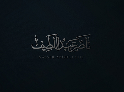 Naser Abdul Lateef - Egypt Client advertising app arabic calligraphy arabic lettering branding creative logo logodesign minimalist logo rahmanshoieb typography