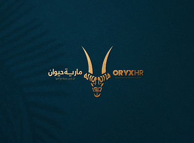 OryxHR Logo Design مارية حيوان - United Arab Emirates advertising arabic trending logo designs arabic typo arabiclogos award winning logos branding graphic design minimal arabic logos o logos oryx oryxlogodesign rahmanshoieb typography uae