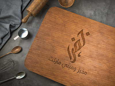Arabic Logo Design - Jafra advertising arabic logo arabic mockups branding calligraphy logo creative design illustration israel jafra restaurant logo design typography