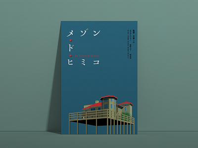 Movie Poster Challenge 002 / La Maison de Himiko design film poster graphic graphic design illustration japanese movie movie poster poster poster design redesign typography