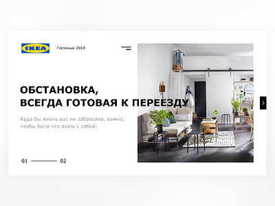 IKEA concept promo-site