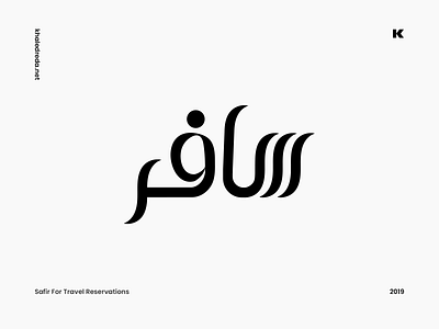 Safir For Travel Reservations arabic logo arabic travel logo arabic typography branding logo minimal logo minimalist monogram logo typography wordmark