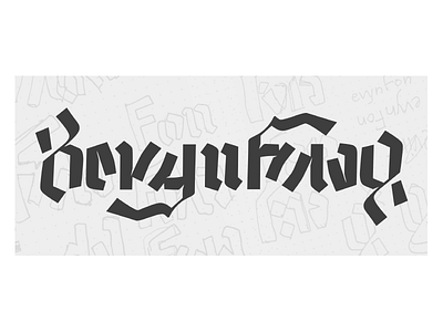 "Kevyn Fong" ambigram ambigram blackletter