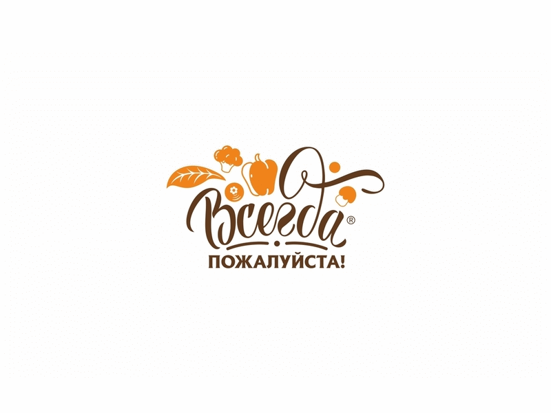 Всегда пожалуйста!™ | Frozen Products Brand berries concept design fmcg frozen logo packaging