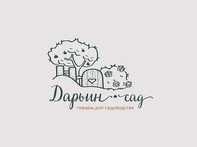 Logo for the gardening store "Дарьин Сад" garden illustration logo logodesign