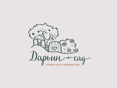 Logo for the gardening store  "Дарьин Сад"