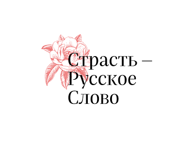 Русское слово / Identity charity engrave flower fond identity logo logotype russia russian text word