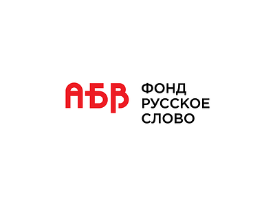 Русское слово/ Concept alphabet brand branding charity history identity letter logo logotype word