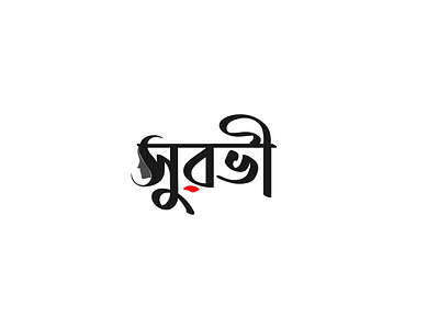 Surovi Bangla Lettering Cosmetic Logo