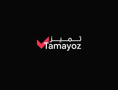 Tamayoz | Logo branding design egypt finance logo news stock