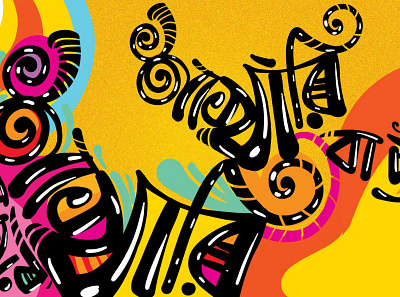 Bangla Typography By Delowar Ripon animation bangla typography branding cgwork delowar ripon delowarriponcreation design digitalart drawing graphic design illustration sketchart