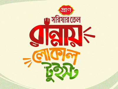 Bangla Typography And Mnemonic Design By Delowar Ripon bangla typography branding cgwork delowarriponcreation design digitalart drawing illustration logo sketchart ui