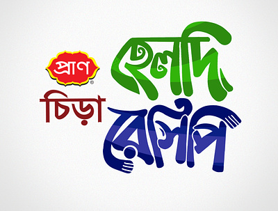 Bangla Typography and Mnemonic By Delowar Ripon branding cgwork delowar ripon delowarriponcreation design digitalart drawing illustration logo sketchart typography ui