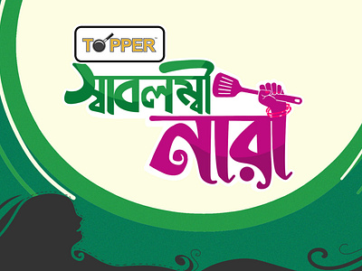 BANGLA TYPOGRAPHY BY DELOWAR RIPON animation art and artist bangladesh branding cgwork delowar ripon delowarriponcreation design digitalart drawing graphic design illustration logo motion graphics pran rfl group rfl sketchart topper ui