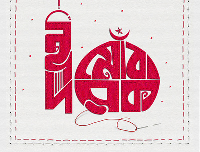 Eid Mubarak Bangla Typography Illustration bangladesh branding cgwork delowar ripon delowarriponcreation design digitalart drawing eid eid illustration illustration logo sketchart ui