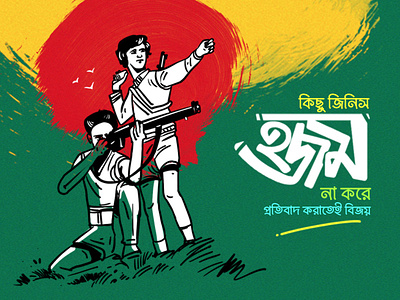 Victoryday Bangladesh Illustration By Delowar Ripon 3d animation branding cgwork delowarripon delowarriponcreation design digitalart drawing graphic design hajamcandy illustration logo motion graphics sketchart ui