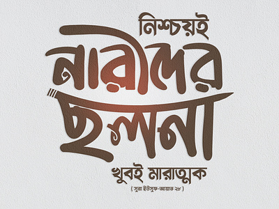 Bangla Typography By Delowar Ripon banglatypography branding cgwork delowarripon delowarriponcreation design digitalart drawing graphix illustration islamic islamictypography logo sketchart typo typoillustration ui