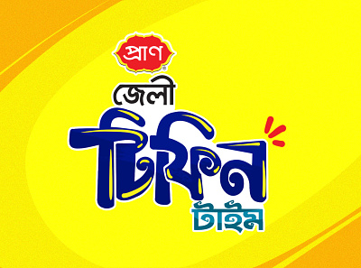 Bangla Typograpgy & Mnemonic Design By Delowar Ripon bangla typography branding campaign cgwork delowarriponcreation design digitalart drawing illustration logo mnemonic pran rfl group sketchart typo ui