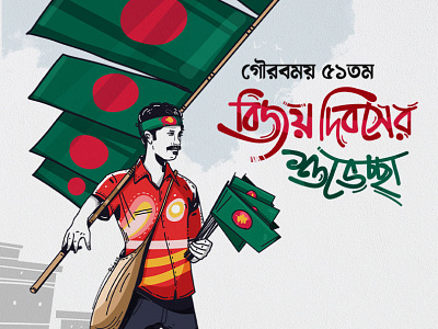 Victory Day || বাংলাদেশ II Illustration By
©Delowar Ripon