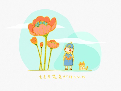 大きな花束がほしいの illustration mood flowers