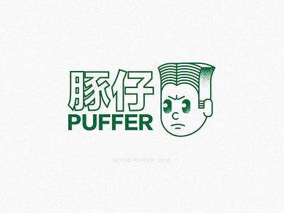 豚仔PUFFER