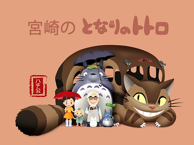 Fine Arts - Miyazaki's My Neighbor Totoro art behance characters comissioned cute digitalart digitalillustration finearts graphicdesign illustration totoro
