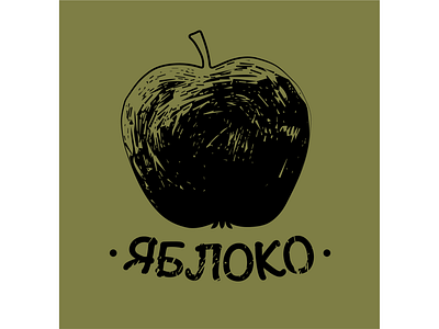 Яблоко вектор векторная графика иконка иллюстрация линогравюра логотип яблоко