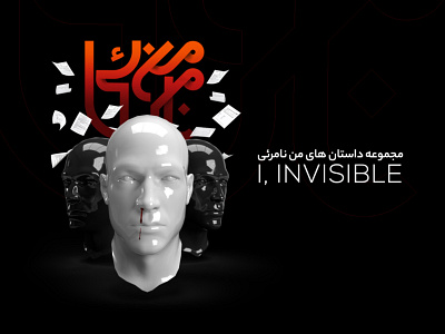 I, invisible podcast series adobe illustrator book book cover cover cover art graphic design photoshop podcast