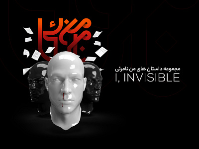 I, invisible podcast series