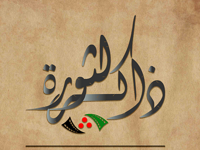 Logo for Revolution Memory in Qaboun branding design illustrator logo