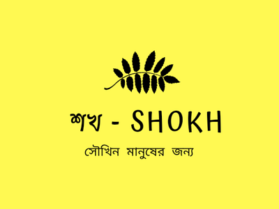 শখ