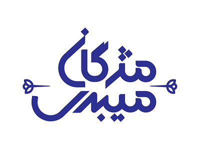 Mojgan Meibodi Logo branding logo logotype typography